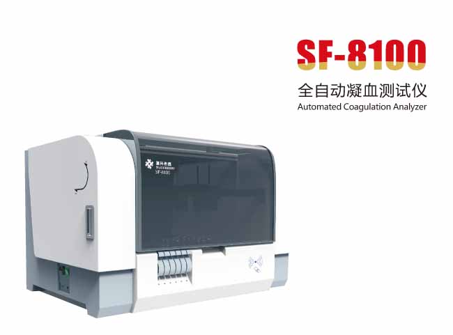 SF-8100高速全自動(dòng)凝血測試儀