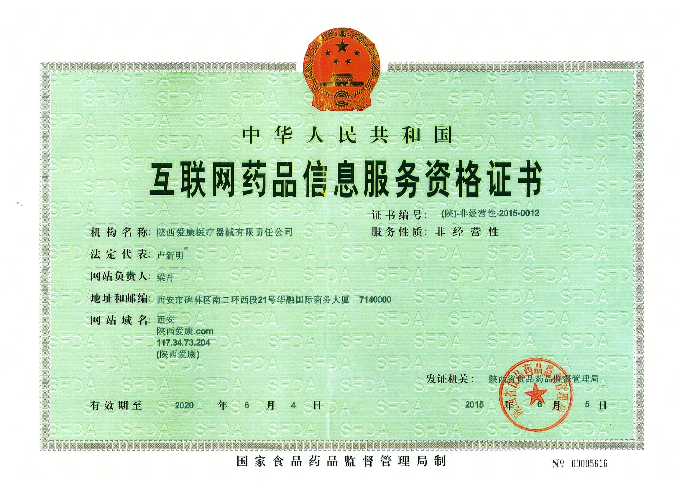 互聯(lián)網(wǎng)藥品信息服務(wù)資格證書(shū)