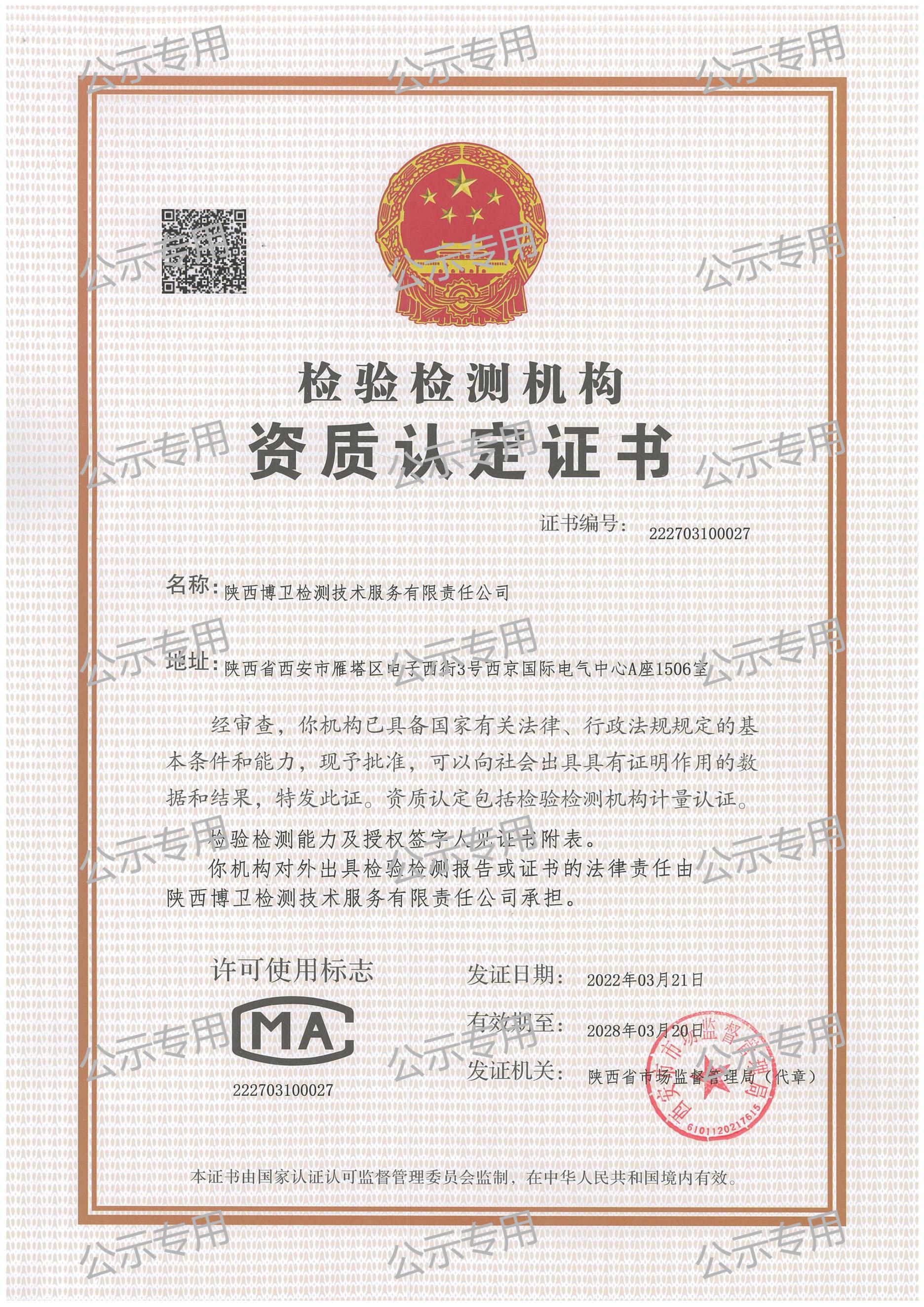 陜西博衛檢測服務(wù)技術(shù)有限責任公司2024年公示資料